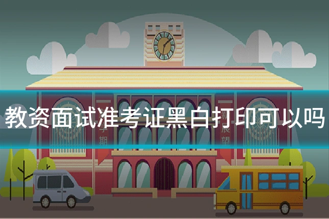 教资面试准考证黑白打印可以吗