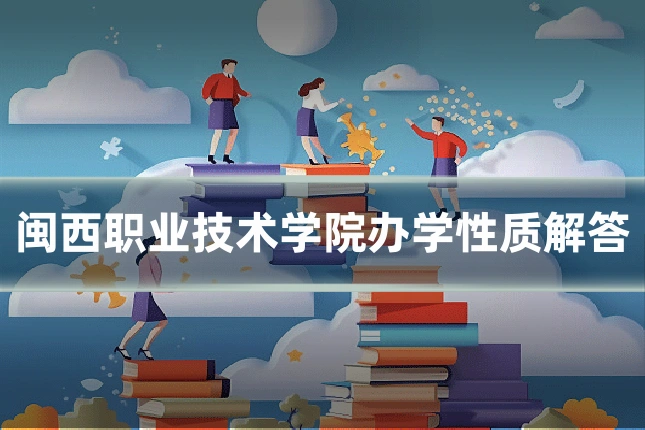 闽西职业技术学院办学性质解答