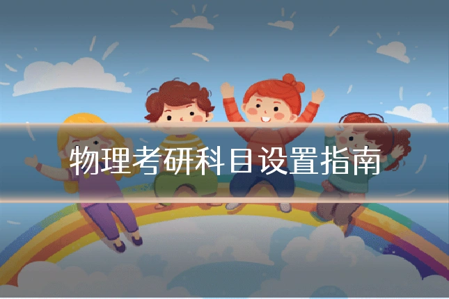 物理考研科目设置指南