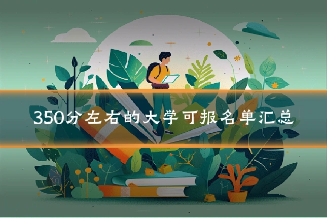 350分左右的大学可报名单汇总