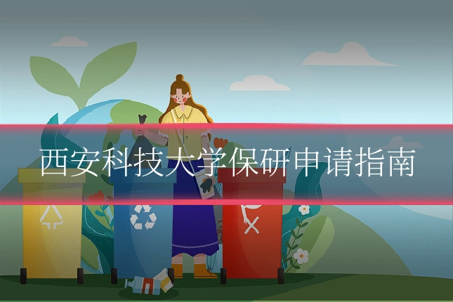 西安科技大学保研申请指南