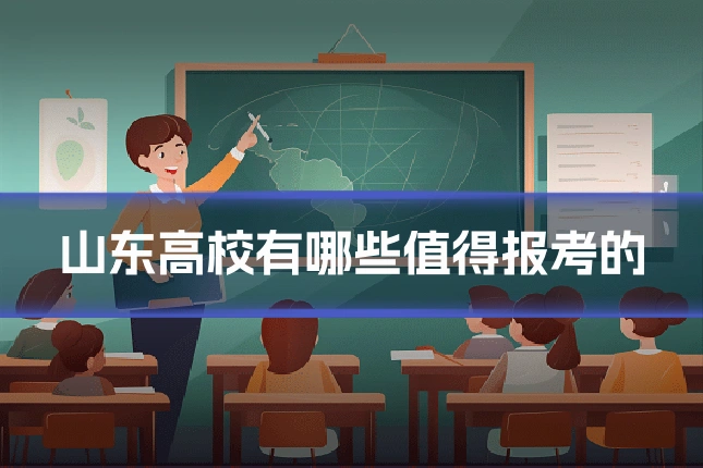 山东高校有哪些值得报考的