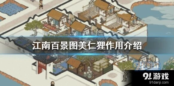江南百景图美仁狸蚕神作用