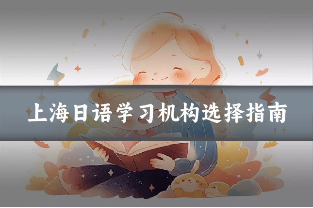 上海日语学习机构选择指南