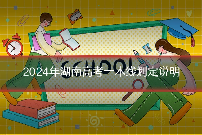 2024年湖南高考一本线划定说明