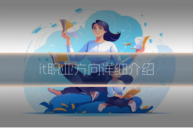 it职业方向详细介绍