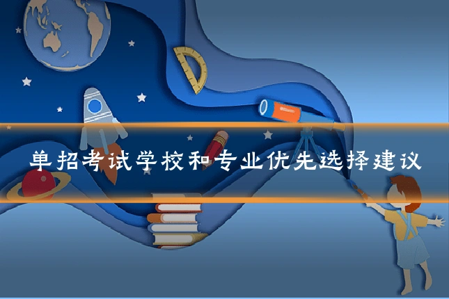 单招考试学校和专业优先选择建议