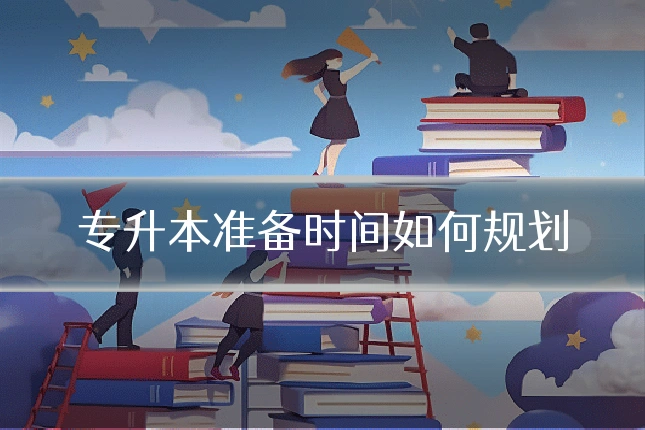 专升本准备时间如何规划