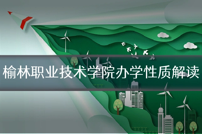 榆林职业技术学院办学性质解读