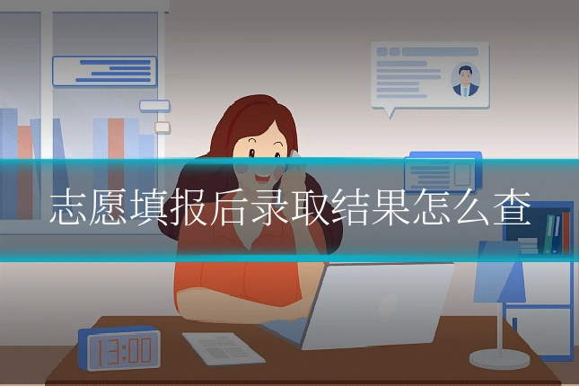 志愿填报后录取结果怎么查