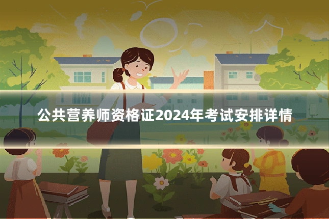 公共营养师资格证2024年考试安排详情