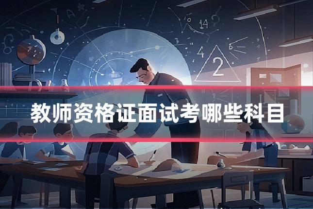 教师资格证面试考哪些科目