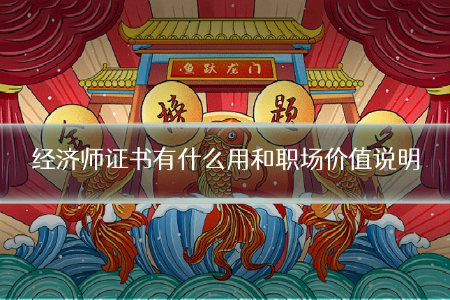经济师证书有什么用和职场价值说明