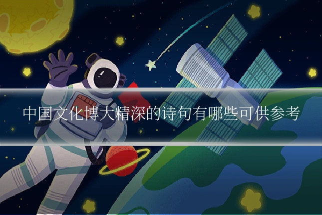 中国文化博大精深的诗句有哪些可供参考
