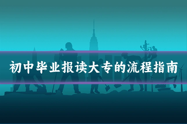 初中毕业报读大专的流程指南