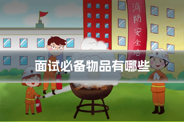 面试必备物品有哪些