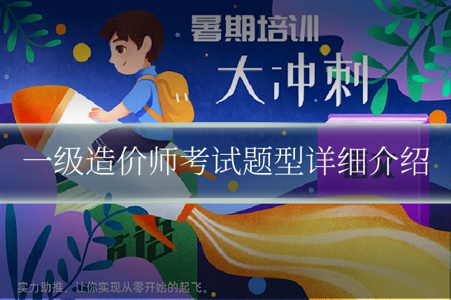 一级造价师考试题型详细介绍