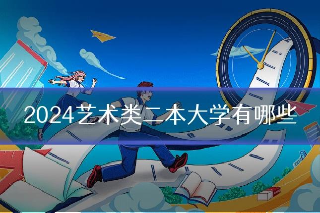 2024艺术类二本大学有哪些