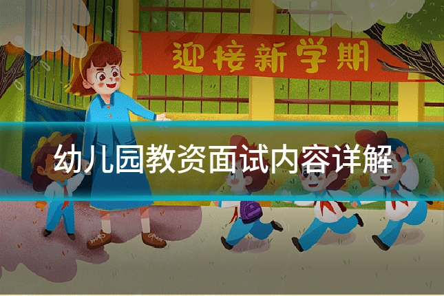 幼儿园教资面试内容详解