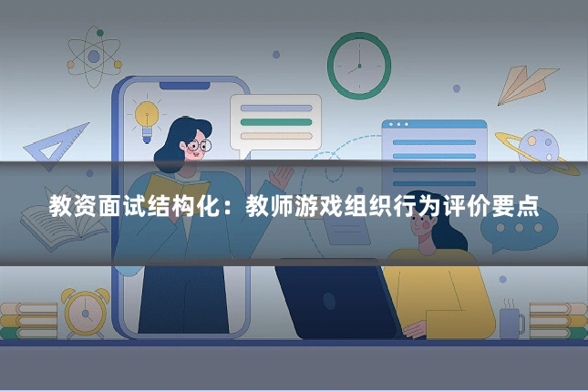 教资面试结构化:教师游戏组织行为评价要点