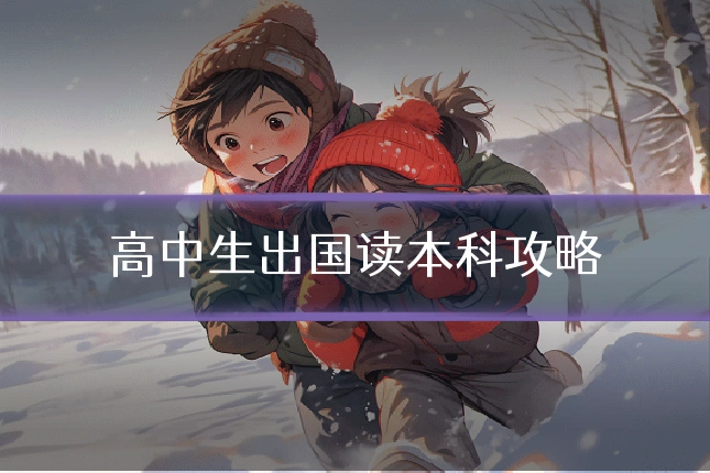 高中生出国读本科攻略
