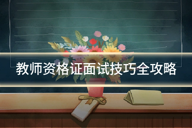 教师资格证面试技巧全攻略