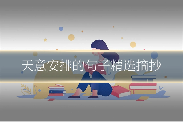天意安排的句子精选摘抄