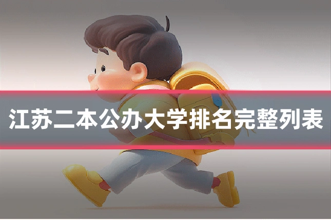 江苏二本公办大学排名完整列表