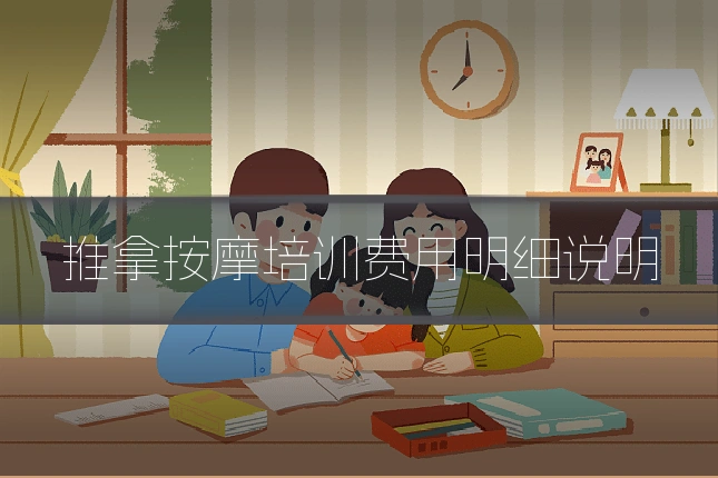 推拿按摩培训费用明细说明