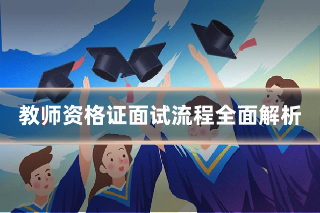 教师资格证面试流程全面解析