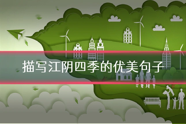 描写江阴四季的优美句子