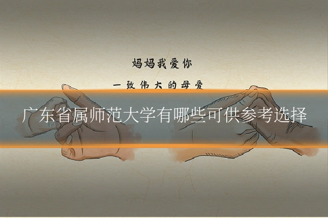 广东省属师范大学有哪些可供参考选择