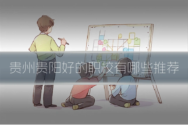 贵州贵阳好的职校有哪些推荐