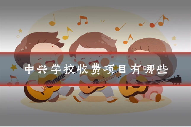 中兴学校收费项目有哪些