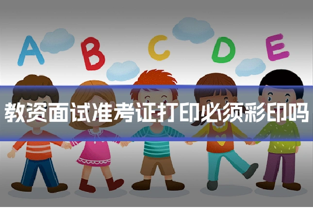 教资面试准考证打印必须彩印吗