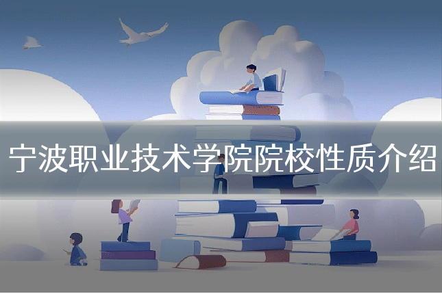 宁波职业技术学院院校性质介绍