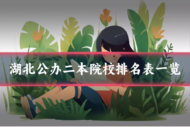湖北公办二本院校排名表一览