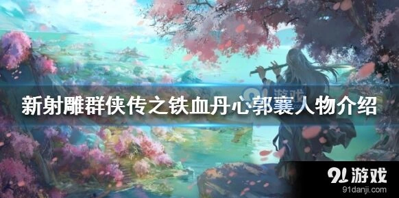 群侠传郭襄培养技巧详解