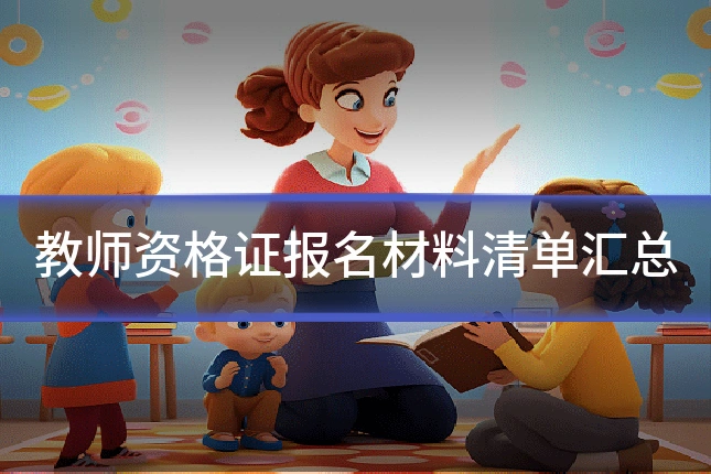教师资格证报名材料清单汇总