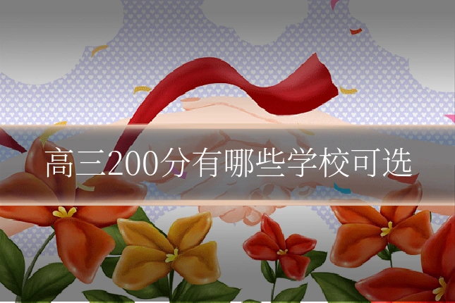 高三200分有哪些学校可选