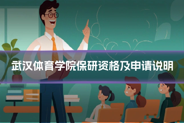武汉体育学院保研资格及申请说明