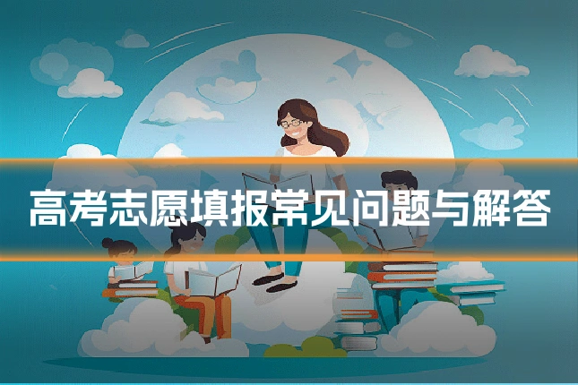 高考志愿填报常见问题与解答
