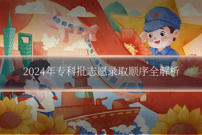 2024年专科批志愿录取顺序全解析