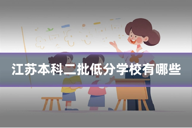 江苏本科二批低分学校有哪些