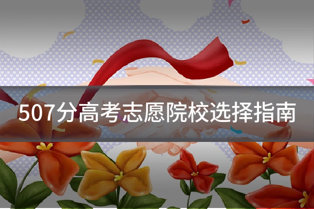 507分高考志愿院校选择指南