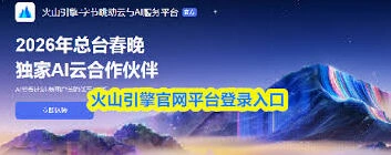 火山引擎官网登录入口全攻略