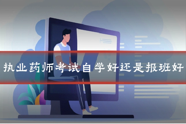 执业药师考试自学好还是报班好