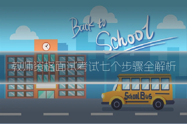 教师资格面试考试七个步骤全解析
