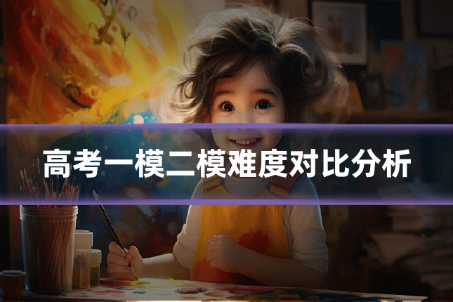 高考一模二模难度对比分析