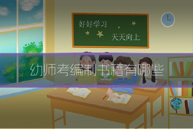 幼师考编制书籍有哪些